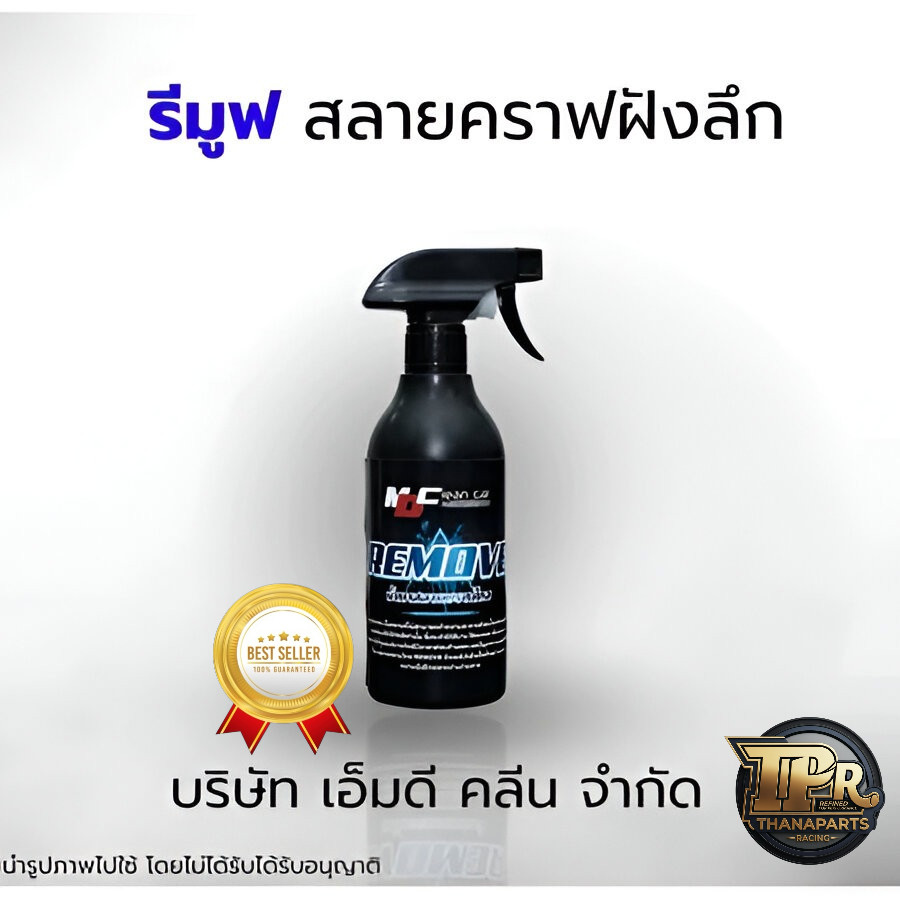 MD Clean Car ผลิตภัณฑ์ รีมูฟ ขจัดคราบเหลือง คราบหนัก แท้100% มีของพร้อมส่ง