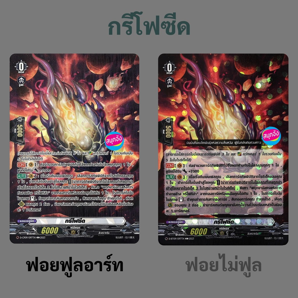 แวนการ์ด กรีโฟซีด สายภัยพิบัติ พฤกษามังกร แบบฟอยฟูลอาร์ท และ ฟอยไม่ฟูลอาร์ท