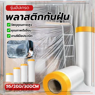 ฟิล์มกันฝุ่น พลาสติกกันฝุ่น พลาสติกปิดพ่นสี ป้องกันไฟฟ้าสถิต ใช้งานง่าย ไม่ทิ้งคราบ ลอกออกง่าย ยึดเกาะแน่น