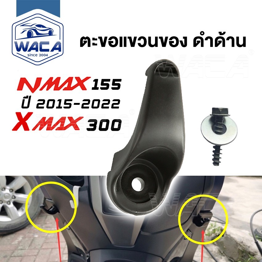 WACA ตะขอแขวนของ for Yamaha Xmax 300 ,Nmax 155 ที่แขวนของ ตะขอเกี่ยว แขวนของ ตะขอแขวนหมวก ที่แขวนหมวก #6N1 ^SA