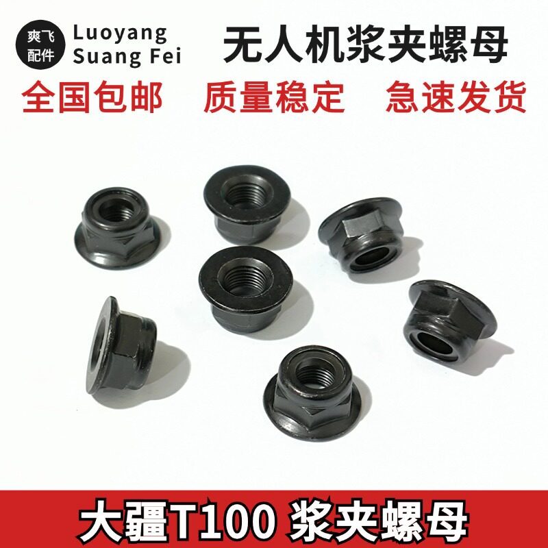 น็อตคลิปใบพัด DJI T100