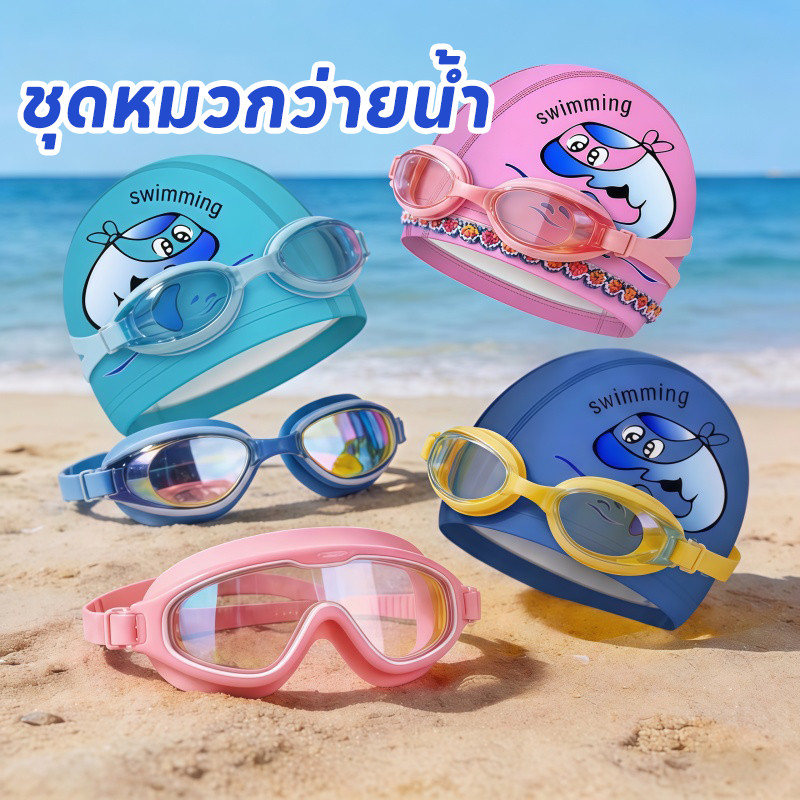 COD แว่นตาว่ายน้ำเด็ก+หมวกว่ายน้ำเด็ก ว่ายน้ํา ชุดแว่นตา ป้องกันแสงแดด UV ไม่เป็นฝ้า ปรับระดับได้