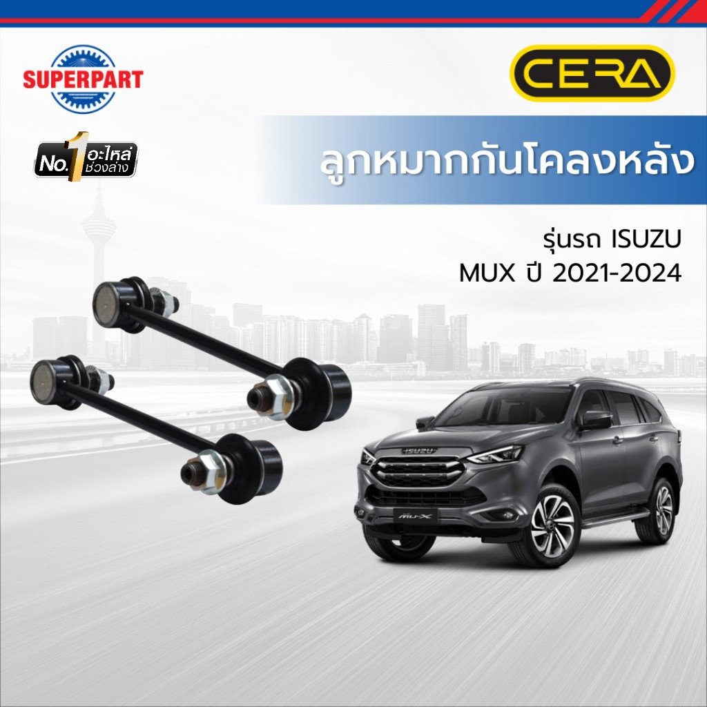 SUPERPART ลูกหมากกันโคลงหลังMUX ปี 2021-2024 - CERA