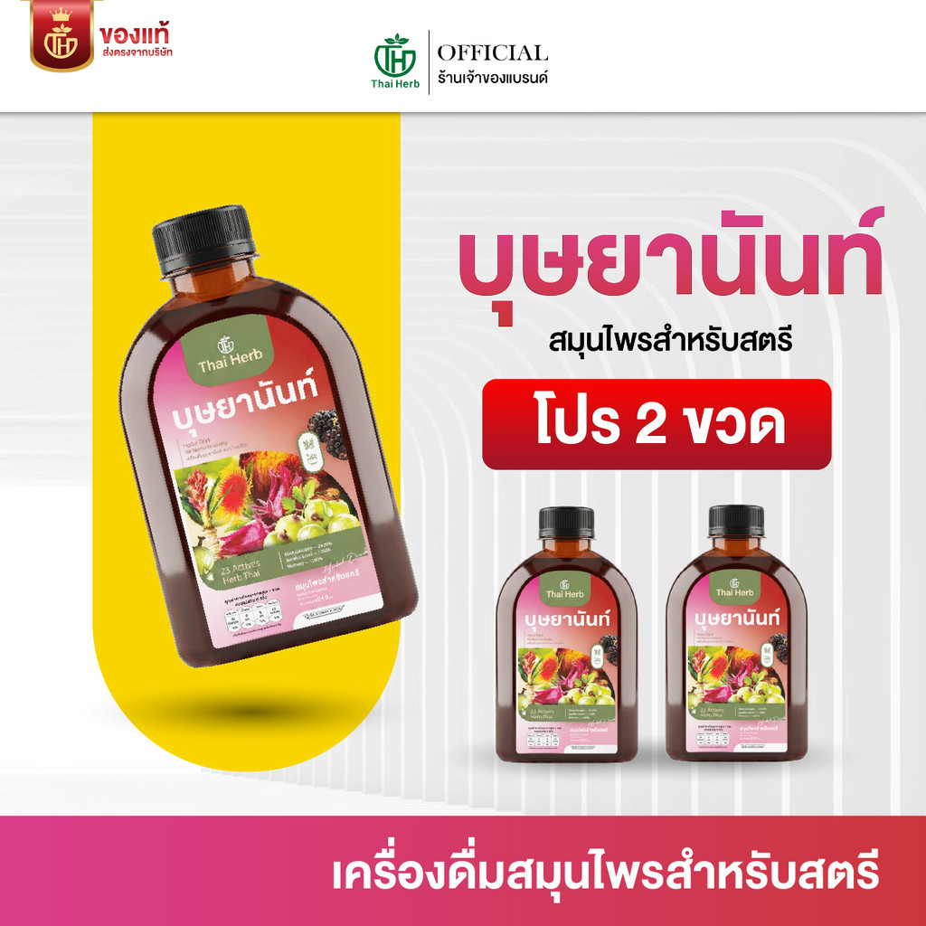 บุษยานันท์ น้ำชงสมุนไพรสำหรับสตรี ตราไทยเฮิร์บ (โปร 2 ขวด) ปรับสมดุลลำไส้ ฟื้นฟูผิวสวย ผู้หญิง
