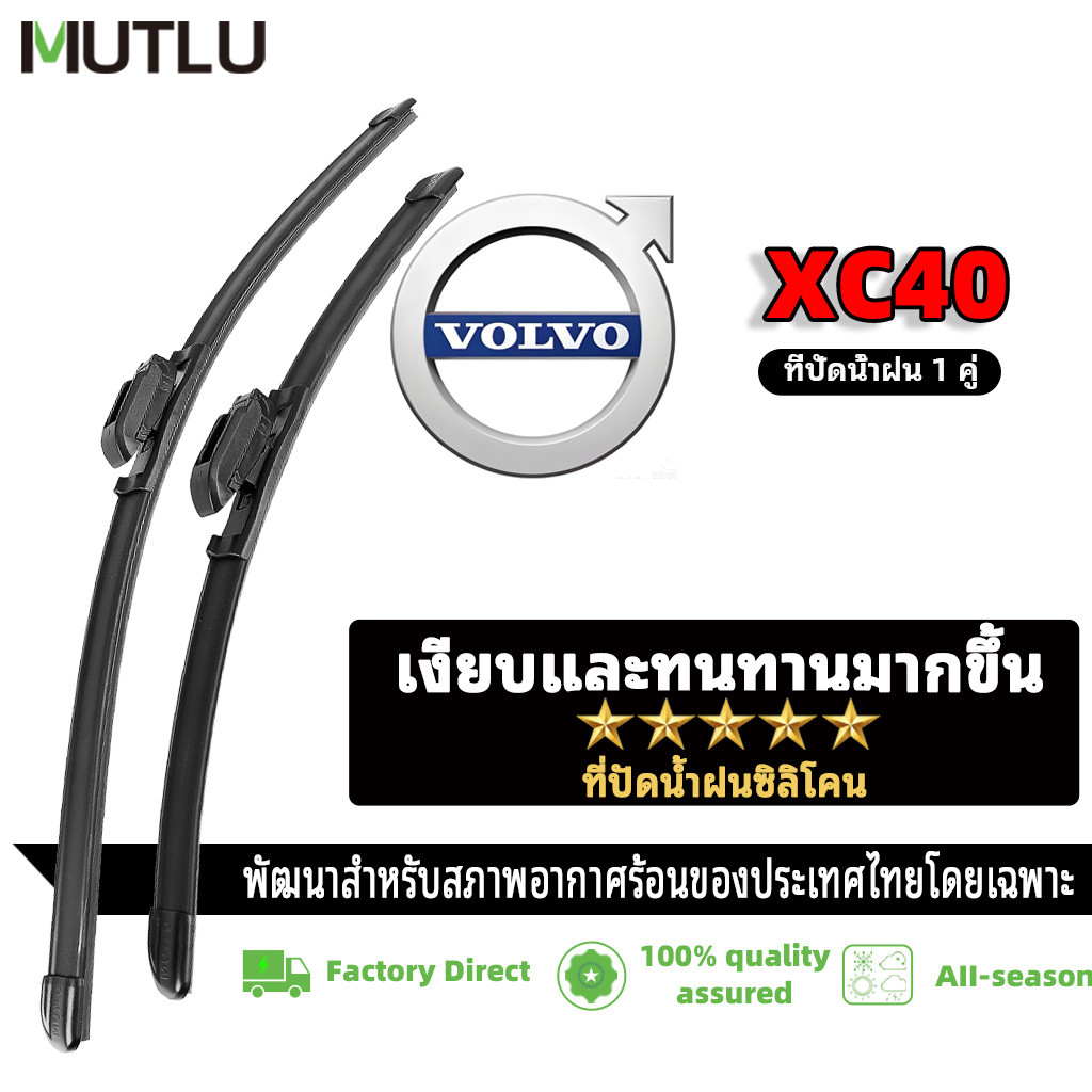MUTLU ที่ปัดน้ำฝนไร้โครง ยางปัดน้ำฝน ซิลิโคนVOLVO XC40 ที่ปัดน้ำฝนไร้เสียง โวลโว่ ใบปัดน้ำฝน Wiper B