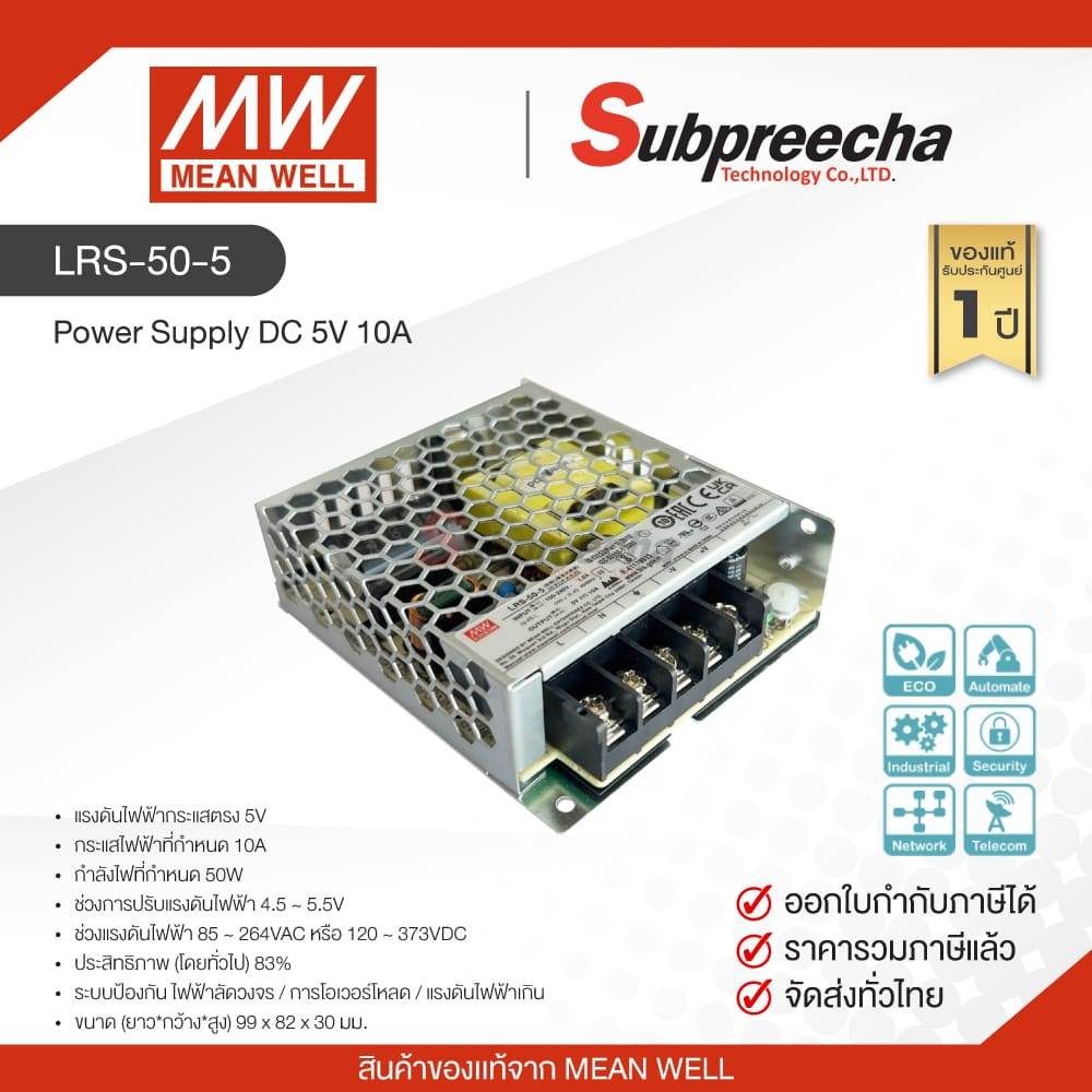 LRS-50-5 / MEAN WELL สวิตชิ่ง เพาเวอร์ซัพพลาย Power Supply DC 5V 10A