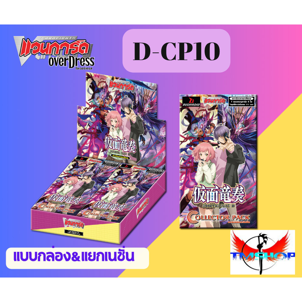 D-CP10 การ์ดแวนการ์ดไทย ดี โอเวอร์เดรส DCP10 Vanguard D แบบกล่อง/แยกเนชั่น ฟอย (พร้อมส่ง)