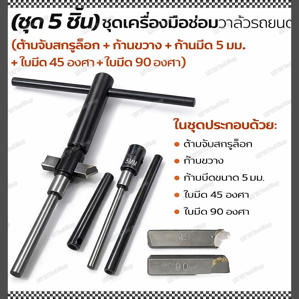 ชุดเจียรบ่าวาล์ว 5ชิ้น พร้อมแกนปาดบ่าวาล์วสำหรับรถยนต์และเครื่องยนต์ มีดปาดบ่าวาล์ว 45°/90° เครื่องมือคว้านวาล์วที่นั่ง