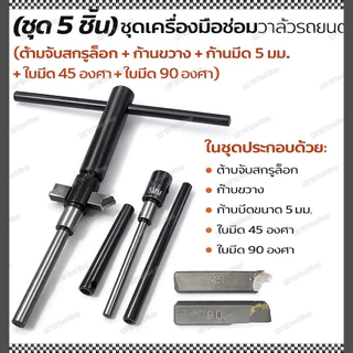 ชุดเจียรบ่าวาล์ว 5ชิ้น พร้อมแกนปาดบ่าวาล์วสำหรับรถยนต์และเครื่องยนต์ มีดปาดบ่าวาล์ว 45°/90° เครื่องมือคว้านวาล์วที่นั่ง