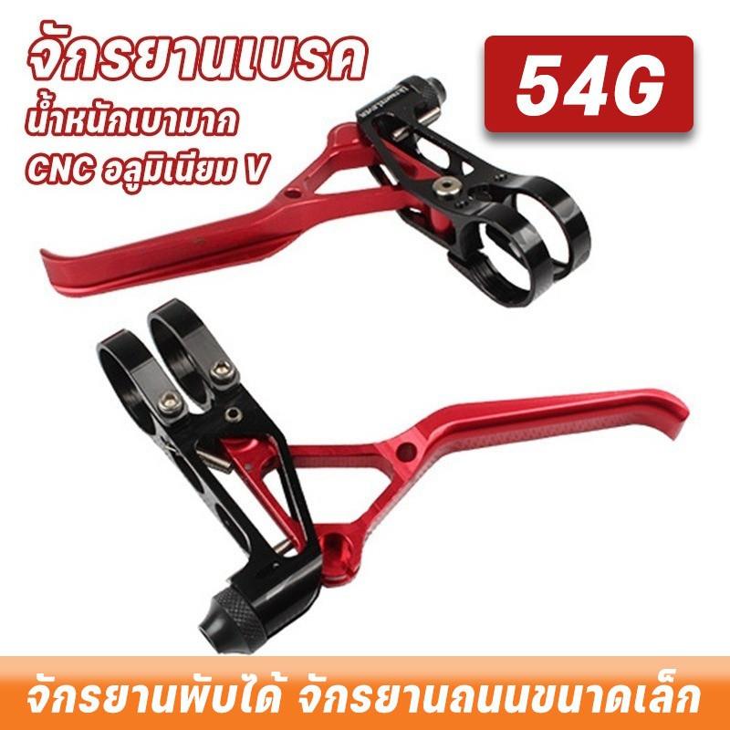 จักรยานเบรค  Ultralight 54g CNC อลูมิเนียม V เบรค Handle Lever สําหรับจักรยานพับจักรยานเสือหมอบล้อขน
