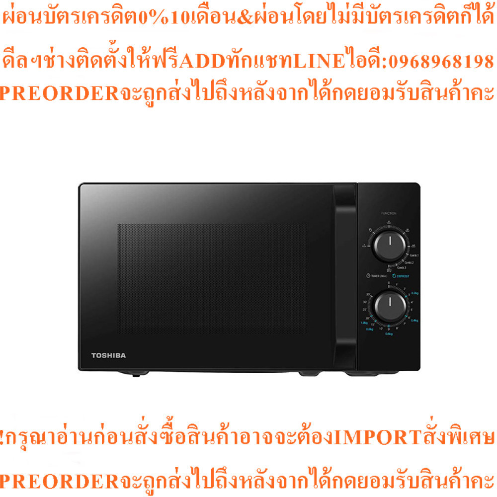TOSHIBA ไมโครเวฟ 20 ลิตร รุ่น MW2-MG20PEสินค้าใหม่ๆต้องสั่งเบิกจากศูนย์แท้ๆ100%PREORDERฟรีSOUNDBARลำ