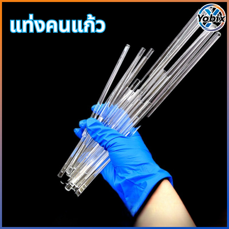 Yobix ก้านแก้วหัวกลม ทนต่ออุณหภูมิและกัดกร่อน ดีไซน์แข็งแรง เหมาะสำหรับห้องปฏิบัติการ