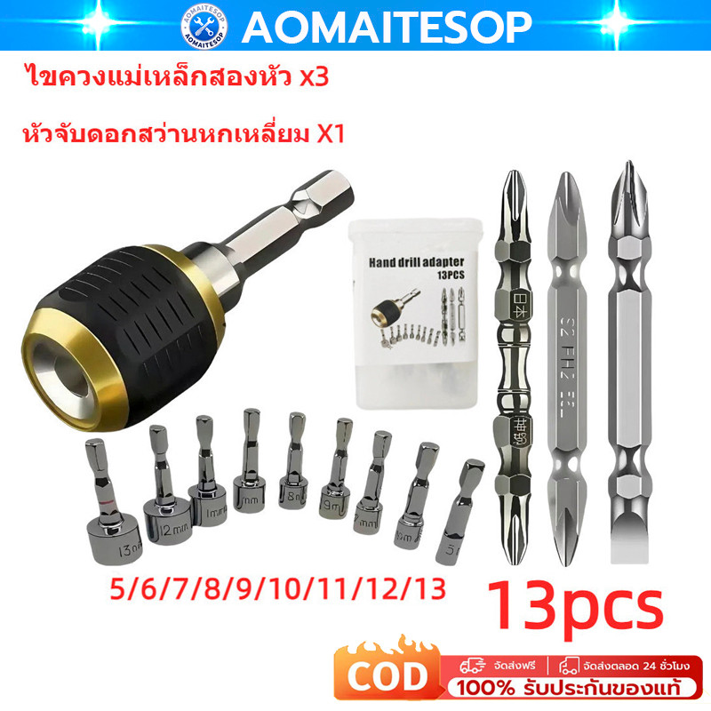 ชุดหัวไขควงแม่เหล็ก 13 ชิ้น หัวจับแม่เหล็ก ใช้กับสว่านไฟฟ้าทุกชนิด วัสดุแข็งแรงทนทาน 60mm ชุดหกเหลี่ยมบล็อก