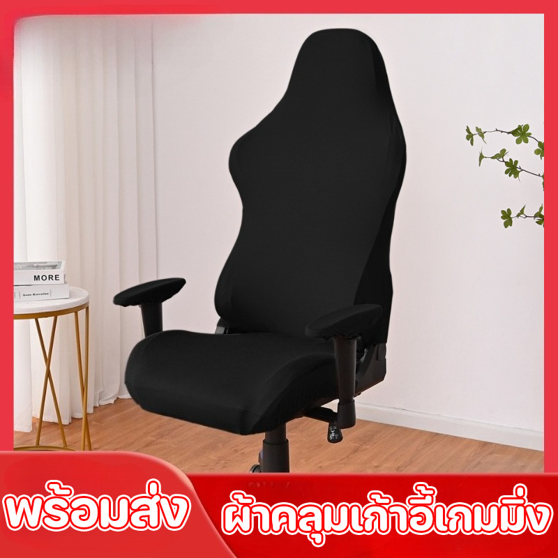 ผ้าคลุมเก้าอี้เกมมิ่ง: ปกป้อง ยืดอายุให้เก้าอี้คู่ใจ ดูใหม่เสมอ