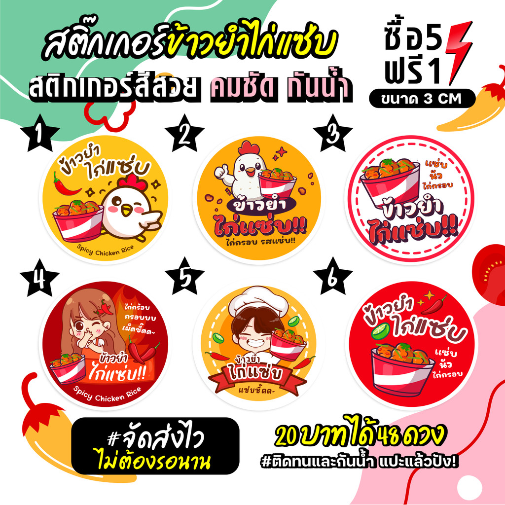 ฉลากสินค้าสำเร็จรูป สติกเกอร์ติดข้าวยำไก่แซ่บ ฉลากกันน้ำ 100% วงกลม ขนาด 3 ซม (48 ดวง)
