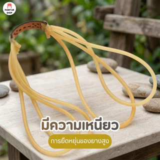 ยางหนังสติ๊กสำหรับหน้าไม้ แบบชุด 4 เส้น มีความเหนียวไม่ขาดง่าย