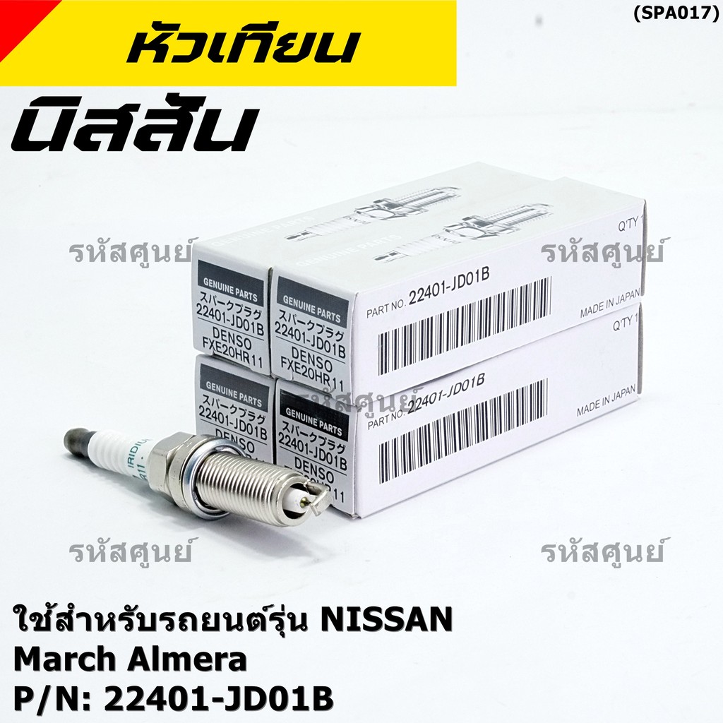 (ราคา/1หัว) หัวเทียนใหม่แท้ Nissan irridium ปลายเข็ม March,Almera,Tiida,Sylphy,Note,Juke,Teana J32 2