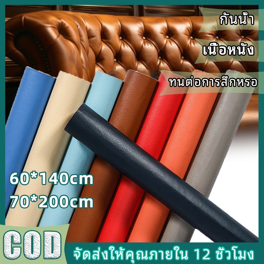 Hot sale หนังเทียมมีกาว แพทช์หนัง ความหนา 0 8 มม PU หนังเทียมมีกาวในตัว หนังซ่อมโซฟา หนังซ่อมเบาะ Le