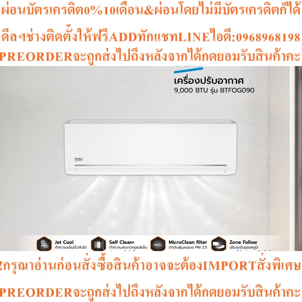 Beko BTFOG 090 แอร์ติดผนัง