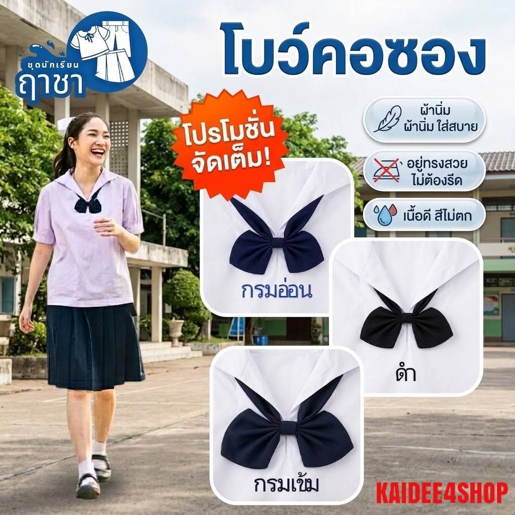 โบว์นักเรียน โบว์คอซอง ไขว้ ตราฤาชา