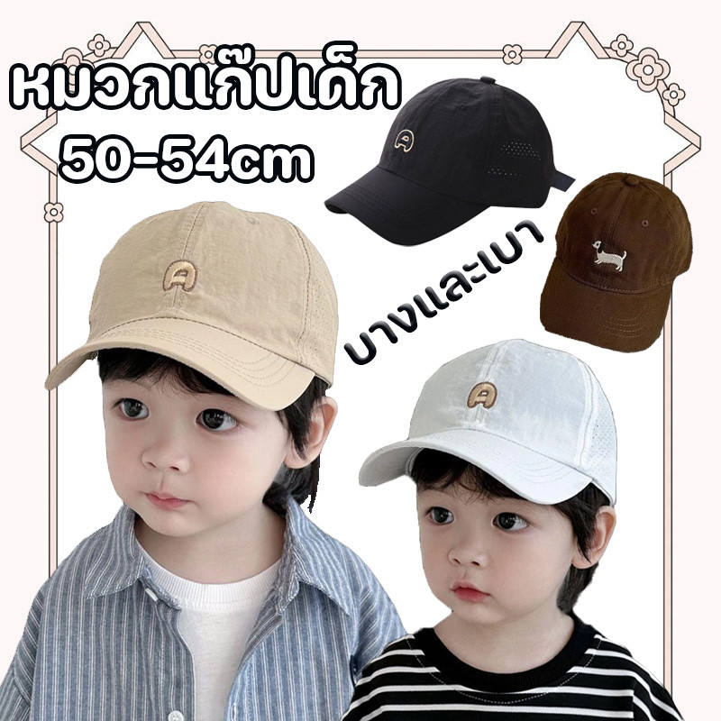 COD หมวกแก๊ปเด็ก รุ่นบางสำหรับฤดูร้อน กันแดดและบังแดด แห้งเร็วและระบายอากาศ การออกแบบตัวอักษรเรียบง่าย 50-54cm