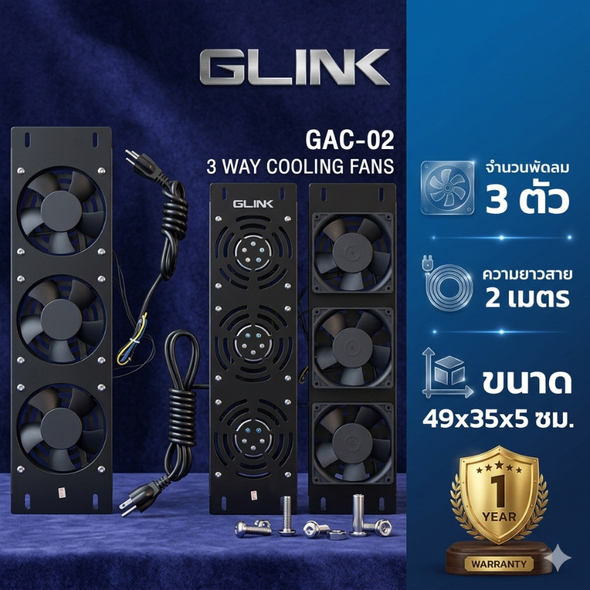 GLINK รุ่น GCA-02 พัดลมตู้แร็ค 3U 3 WAYS ระบายแรง เย็นเร็ว ทนทาน