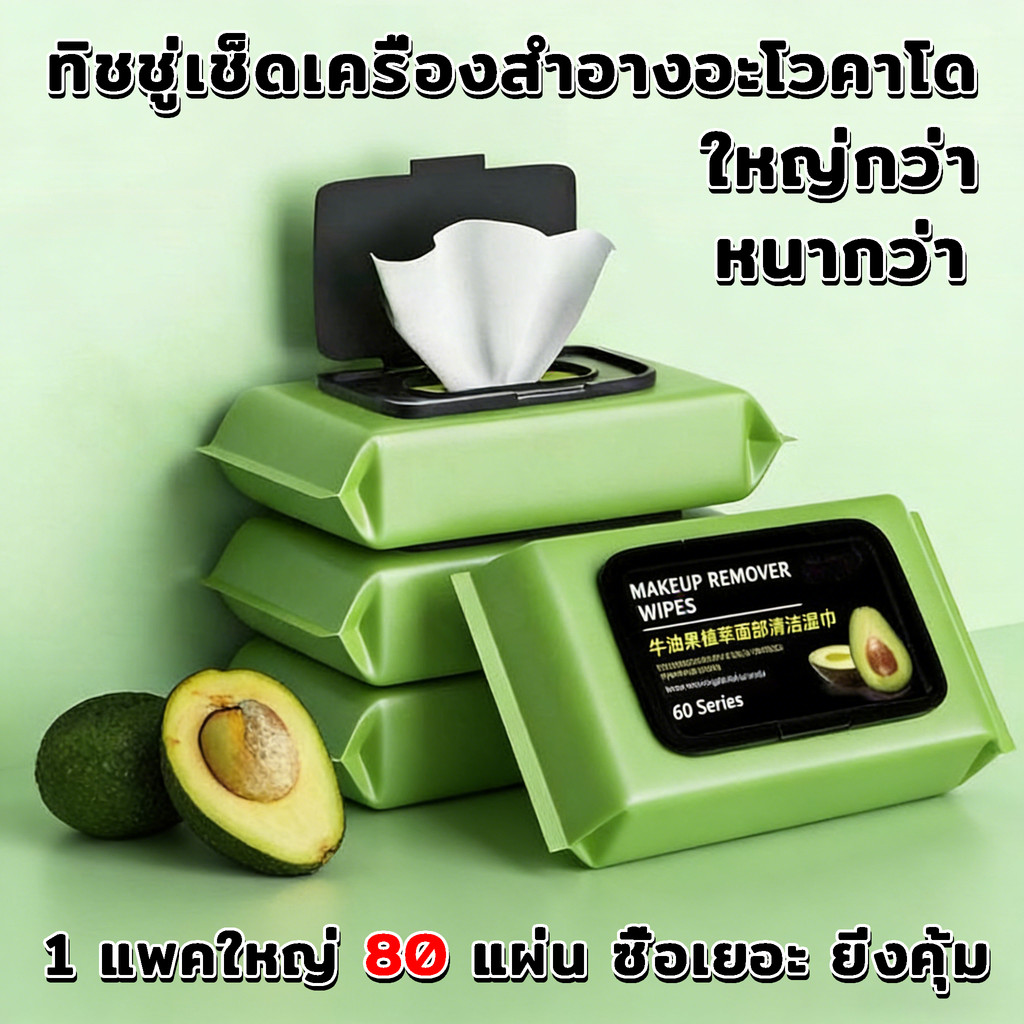 ทิชชู่เปียกเช็ดหน้า กลิ่นอโวคาโด้ ทิชชู่เช็ดเครื่องสำอาง แต่งหน้า 80 แผ่น ทิชชู่เปียก กลิ่นอะโวคาโด้ สูตรอ่อนโยน