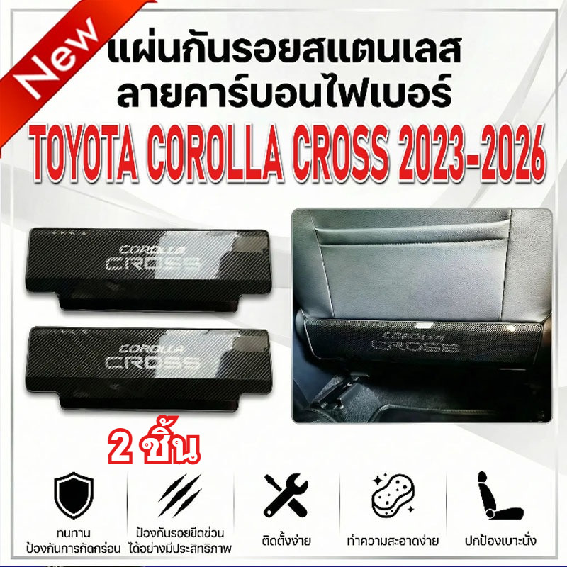 2PCS สําหรับ Toyota Corolla Cross 2023-2026 ที่นั่งด้านหลัง Kick Protector พร้อมคาร์บอนไฟเบอร์รูปแบบ Corolla Cross การปรับเปลี่ยนชิ้นส่วนภายใน