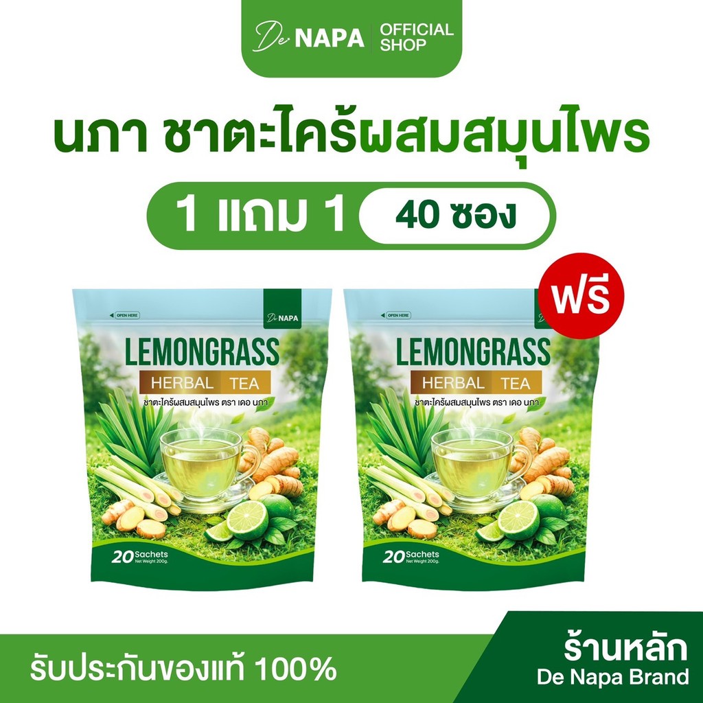 [ตะกร้าบริษัท]NAPA ชาตะไคร้ผสมสมุนไพร 1แถม1 (40ซอง) ของแท้จากบริษัท