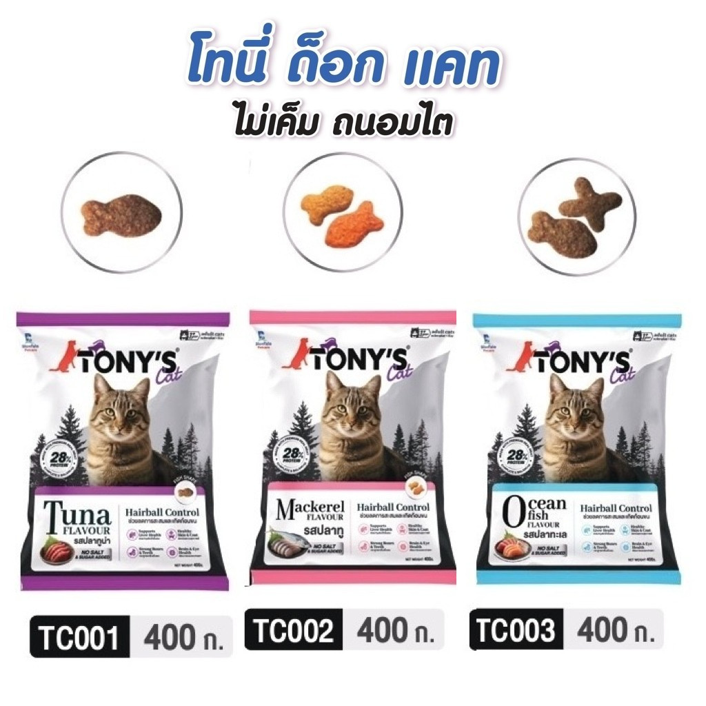 [สัตวแพทย์แนะนำ] Tony's Cat อาหารแมวพรีเมียม 400g สูตรไม่เค็ม บำรุงไต ลดก้อนขน โทนี่แคท