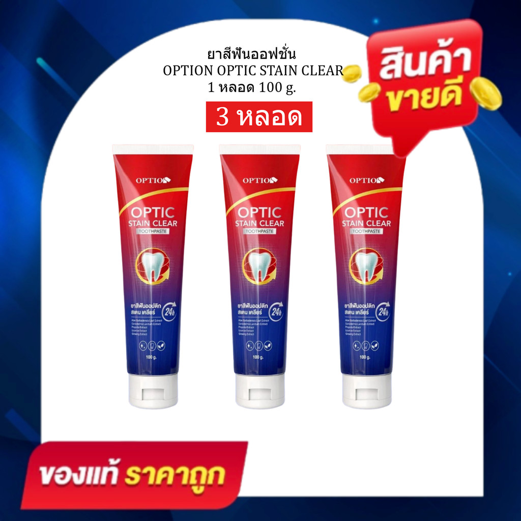 โปร 3 หลอด ยาสีฟันออฟชั่น Option Stain Clear ของแท้รับตรงบริษัท ออฟชั่นวัยรุ่น
