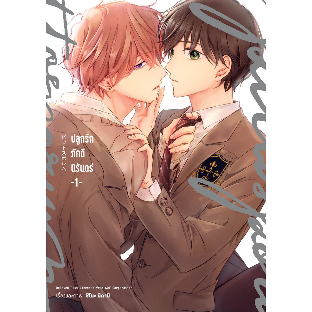 Animag ปลูกรักภักดีนิรันดร์ COMIC เล่ม 1