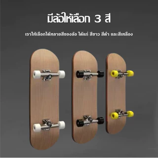 ยอดนิยมเล็กมินิ มืออาชีพเมเปิล 5 ชั้น คลายเครียด ส่งฟรีพร้อมของเล่น นิ้วสเก็ตบอร์ด