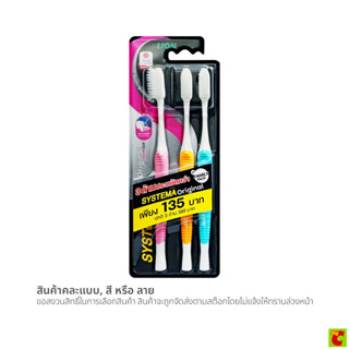 ซิสเท็มมา แปรงสีฟัน รุ่นสแตนดาดซอฟต์ แพ็ค 3
