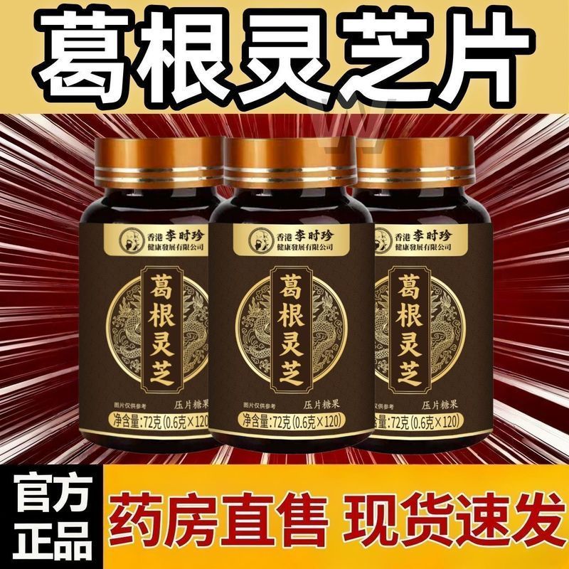 李蔬菜菜籽 120片Li Shizhen Kudzu Root และเห็ดหลินจือเม็ด 120 เม็ด