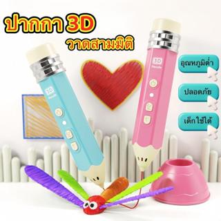 COD ปากกา 3D Pen สำหรับเด็กและผู้ใหญ่ วาดสามมิติ เสริมจินตนา…
