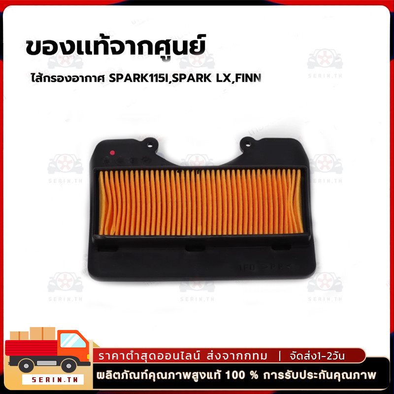 1FDE44500000 ไส้กรองอากาศ แท้ศูนย์ สำหรับ YAMAHA SPARK LX/115I, FINN