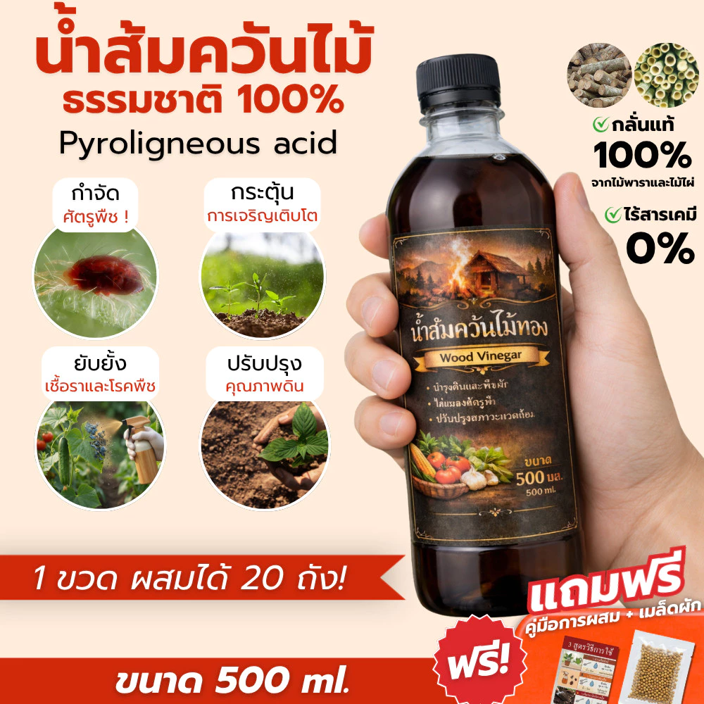 น้ำส้มควันไม้ ขวดเดียวเอาอยู่ ธรรมชาติ 100% (500ml) กำจัดเพลี้ย ไล่แมลง ดับกลิ่นอับ บำรุงพืช แถมฟรีเมล็ดผัก+คู่มือ
