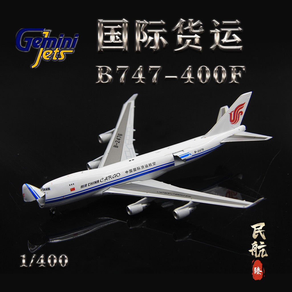 [เครื่องบินรุ่น 1/400] GeminiJets GJCCA2066 China International Freight Airlines B747-400F B-2476 1/