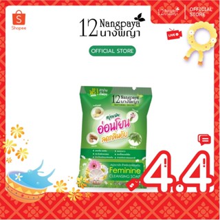 ใหม่ 12นางพญา สบู่อนามัยอ่อนโยน ลดกลิ่นอับ ด้วยสารสกัดจากธรร…