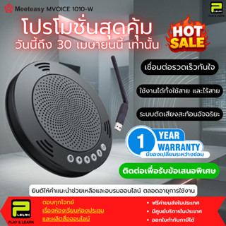 MeetEasy MVOICE 1010-W ไมโครโฟนลำโพงสำหรับประชุมทางไกล ประชุ…