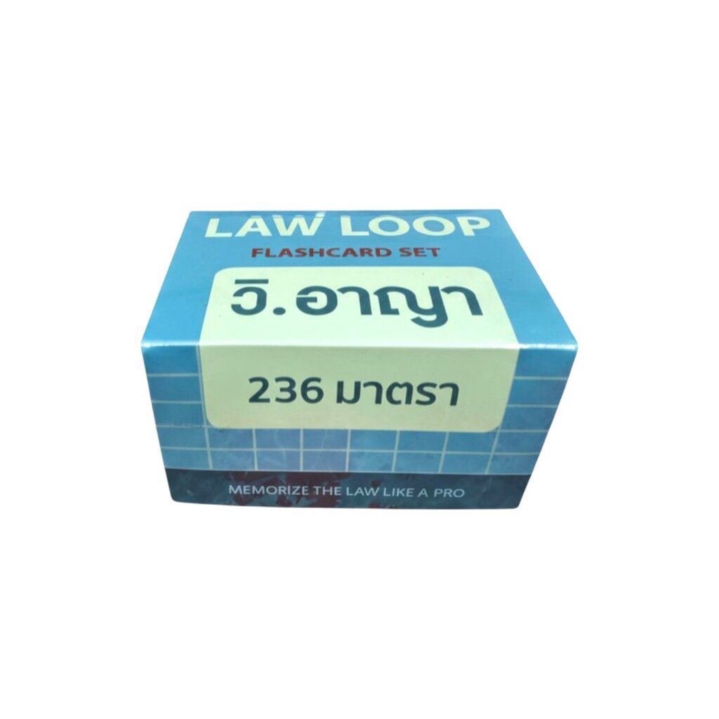 (Flashcardsใหม่) จำตัวบท วิ.อาญา 236 มาตรา **คัดเฉพาะมาตราสำคัญ** LAW LOOP FLASHCARD SET TBK1200 Sheetandbook