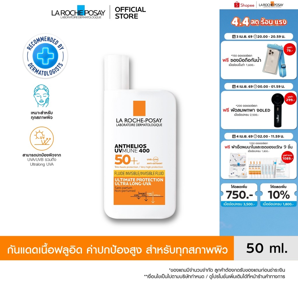ลา โรช-โพเซย์ La Roche-Posay Anthelios UVMune 400 Invisible Fluid กันแดด เอสพีเอฟ50+ และ PA++++ 50ml