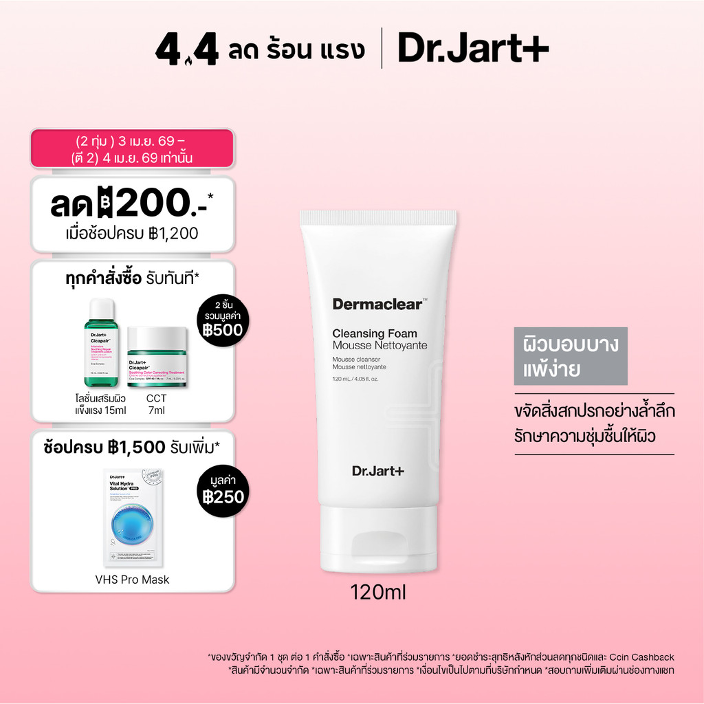 [New] Dr.Jart+ Dermaclear Cleansing Foam - โฟมล้างหน้าขจัดสิ่งสกปรก ผิวบอบบาง