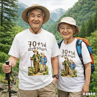 เสื้อยืด ผ้าคอตตอน สูงวัย ยังไม่สะดวกแก่ ยังแจ๋ว คนมีอายุ คนแก่ คอกลม แขนสั้น ผู้ใหญ่ ใส่ได้ทั้งชายและหญิง สีดำ สีขาว สี