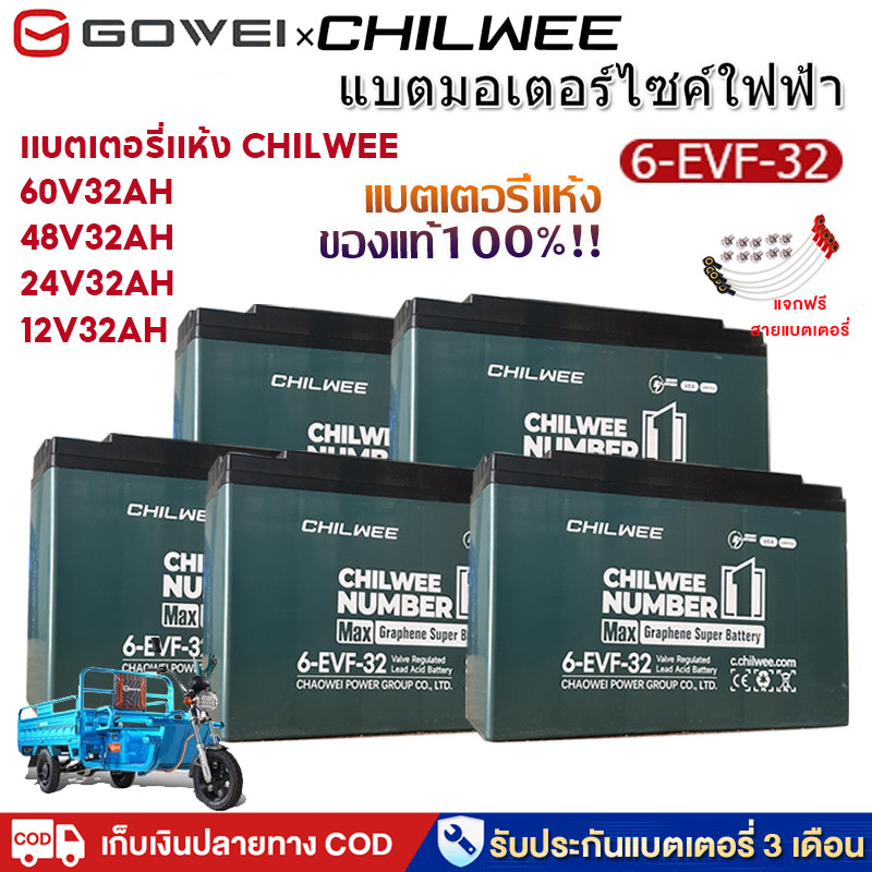 ของแท้100%!!!GOWEI แบตเตอรี่60v32AH แบตเตอรี่ตะกั่ว (แห้ง)CHILWEE สำหรับรถไฟฟ้า ขนาด6-evf-32 แบตรถไฟ