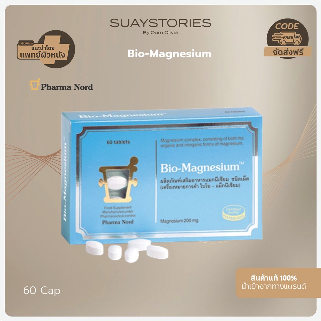 Pharma Nord Bio-Magnesium 60 Tablets - ฟาร์มา นอร์ด ไบโอ-แม็กนีเซียม 1 กล่อง 60 เม็ด ของแท้ 100 % By Oum Olivia