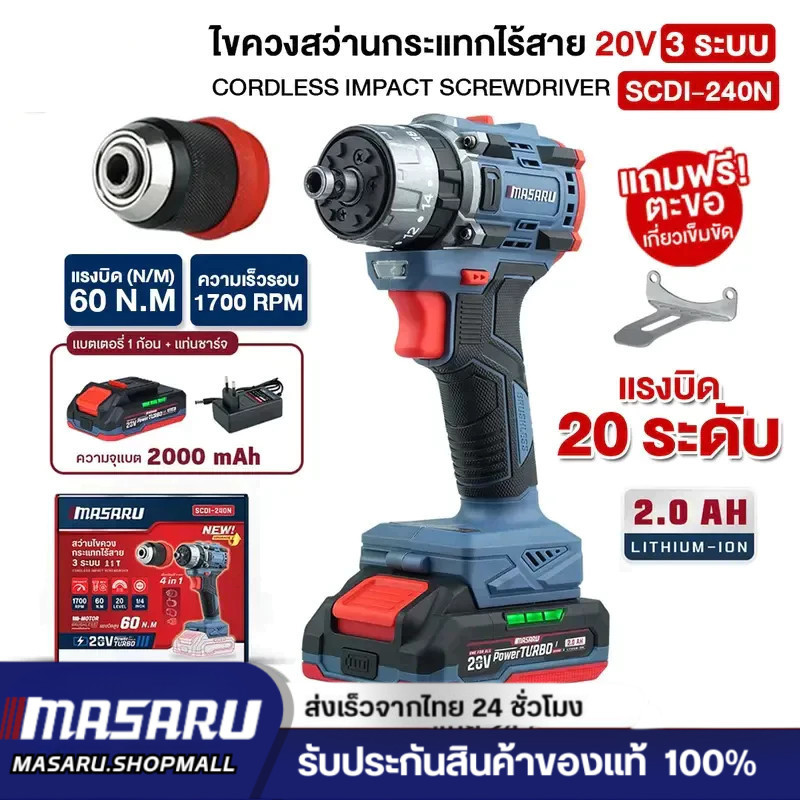 MASARU SCDI-240 ไขควงสว่านกระแทกไร้สาย 20V 3 ระบบ 60 N.m