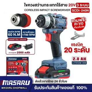 MASARU SCDI-240 ไขควงสว่านกระแทกไร้สาย 20V 3 ระบบ 60 N.m