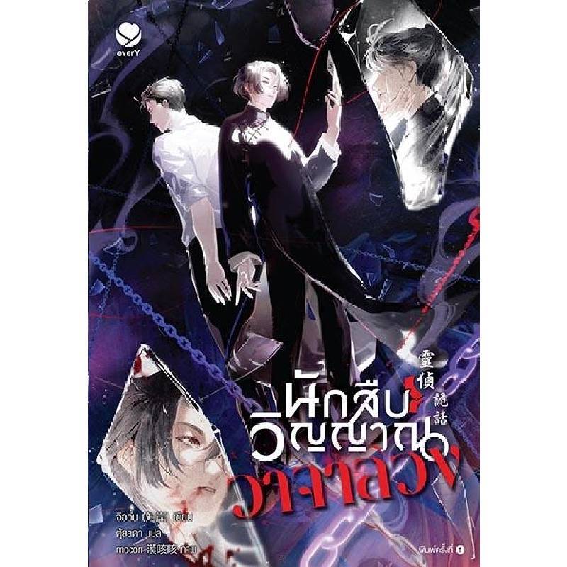 B2S หนังสือ นักสืบวิญญาณวาจาลวง สำนักพิมพ์ Ever Y